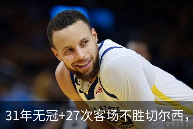 31年无冠+27次客场不胜切尔西，埃弗顿球迷还在庆祝什么